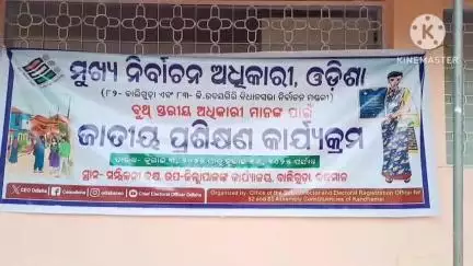 ବାଲିଗୁଡା: ବାଲିଗୁଡା ଉପଜିଲ୍ଲାପାଳ ଙ୍କ କାଯ୍ୟାଳୟ ଠାରେ ବୁଥ୍ ସ୍ତରୀୟ ଅଧିକାରୀ ଙ୍କୁ ତାଲିମ କାଯ୍ୟକ୍ରମ