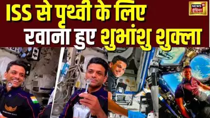 Shubhanshu Shukla Return Live Updates : अंतरिक्ष से चंद घंटों बाद उतरने वाले हैं शुभांशु | Axiom-4