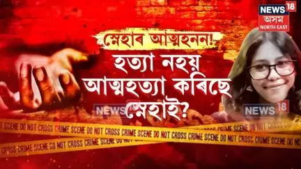 Northeast Ladies body found in Delhi : পুনৰ নতুন দিল্লীত উত্তৰ-পূবৰ যুৱতীৰ অপঘাত মৃত্যু | N18V