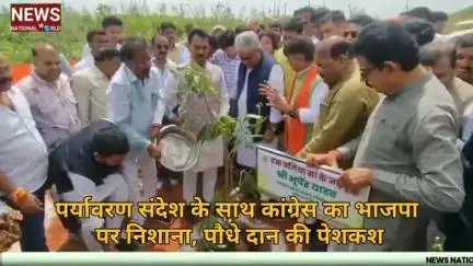 पर्यावरण संदेश के साथ कांग्रेस का भाजपा पर निशाना, पौधे दान की पेशकश