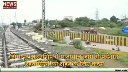 सिंगापुर टाउनशिप में यातायात जाम से परेशान रहवासियों को राहत के लिए कदम