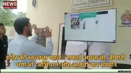 इंदौर की स्वच्छता पहल: ‘सफाई अपनाओ, बीमारी भगाओ’ अभियान और आठवीं बार सम्मान