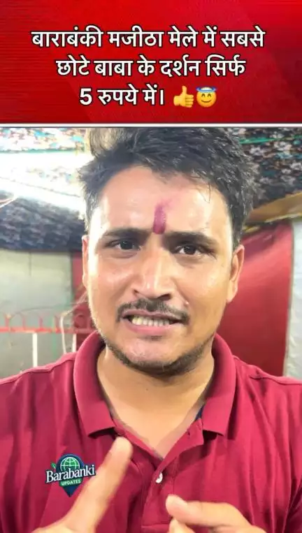 बाराबंकी मजीठा मेले में सबसे छोटे बाबा के दर्शन सिर्फ 5 रुपये में। 👍😇

#Barabanki #viral #barabankiupdates #viralpost #bbk