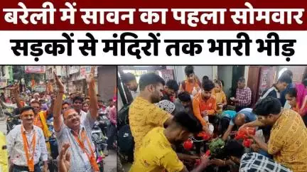 #Bareilly #News: बरेली में धूप-छांव बूंदाबांदी के बीच जलाभिषेक | #Kanwar #Yatra | #UP #News