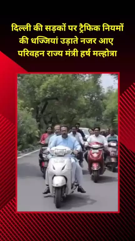 प्रीत विहार: दिल्ली में परिवहन राज्य मंत्री हर्ष मल्होत्रा दिखे बिना हेलमेट, ट्रैफिक नियमों की उड़ी धज्जियां