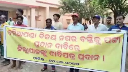 ପୁରୀ ମ୍ୟୁନିସିପାଲଟି: ପୁରୀର ବିଭିନ୍ନ ବସ୍ତି ବାସିନ୍ଦାଙ୍କୁ ଜମି ପଟ୍ଟା ପ୍ରଦାନ ଦାବିରେ ଜିଲ୍ଲାପାଳଙ୍କ ଅଫିସ ସମ୍ମୁଖରେ ବିକ୍ଷୋଭ ପ୍ରଦର୍ଶନ