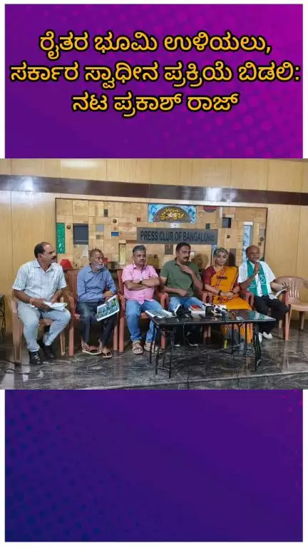 ಬೆಂಗಳೂರು ಉತ್ತರ: ರೈತರ ಭೂಮಿ ಉಳಿಯಲು, ಸರ್ಕಾರ ಸ್ವಾಧೀನ ಪ್ರಕ್ರಿಯೆ ಬಿಡಲಿ: ನಗರದಲ್ಲಿ ನಟ ಪ್ರಕಾಶ್ ರಾಜ್