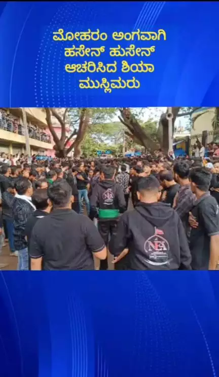 ದೊಡ್ಡಬಳ್ಳಾಪುರ: ನಗರದಲ್ಲಿ ಮುಸ್ಲಿಮರಿಂದ ಮೋಹರಂ ನಿಮಿತ್ತ ಹಸೇನ್ ಹುಸೇನ್ ಆಚರಣೆ, ದೇಶದ ವಿವಿಧ ಭಾಗದ ಜನ್ರು ಭಾಗಿ