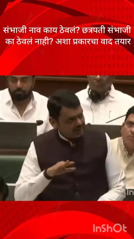 मुंबई: संभाजी नाव का ठेवलं? छत्रपती संभाजी का ठेवलं नाही? असा वाद तयार करून प्रवीण गायकवाडांवर शाई फेकली : मुख्यमंत्री फडणवीस