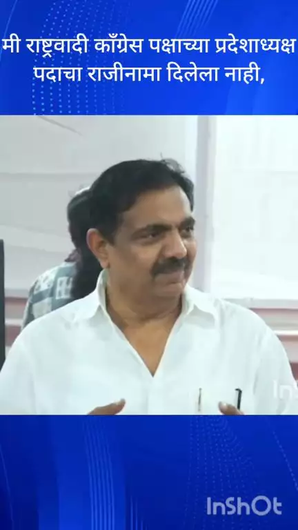 मुंबई: मी राष्ट्रवादी काँग्रेस पक्षाच्या प्रदेशाध्यक्षपदाचा राजीनामा दिलेला नाही,जयंत पाटील यांची प्रतिक्रिया