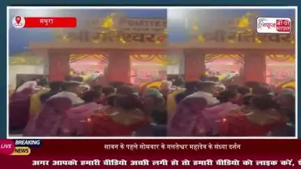 सावन के पहले सोमवार के गलतेश्वर महादेव के संध्या दर्शन
#सावन #सोमवार #गलतेश्वर #महादेव #संध्या #दर्शन