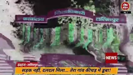 ललितपुर जिले के तेरा गांव में ग्राम प्रधान ने विकास की करी ऐसी की तैसी