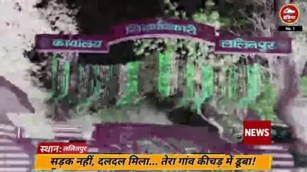 ललितपुर जिले के तेरा गांव में घुटनों तक पहुंच रहा है पानी अगर सड़क बनाई होती तो नहीं होती यह हालत