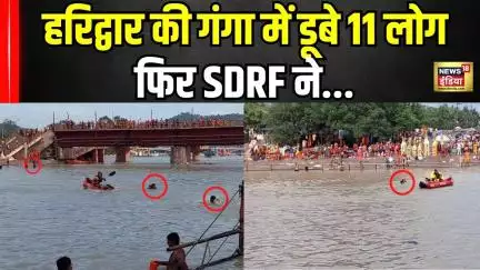 Haridwar flood | गंगा के कांव़ड़ घाट में डूबने लगे 11 लोग ...फिर SDRF ने | #heavyrain #kanwaryatra