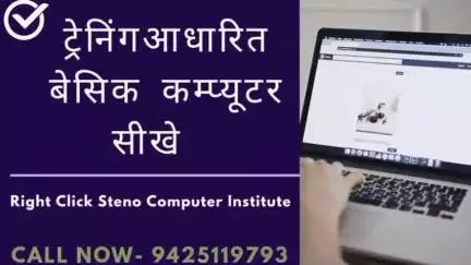 ट्रेनिंग आधारित बेसिक कंप्यूटर सीखे-#gwalior #institute 
Add- Roxy Pul kampoo 9425119793