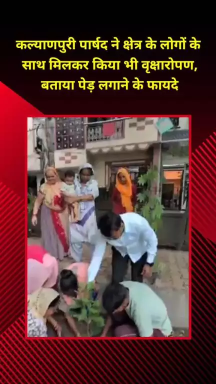 मयूर विहार: कल्याणपुरी: पार्षद ने क्षेत्रवासियों संग किया वृक्षारोपण, बताए पेड़ों के फायदे
