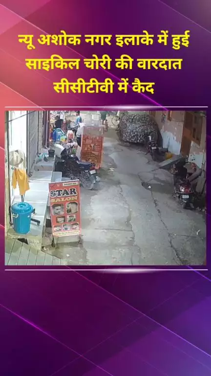 प्रीत विहार: न्यू अशोक नगर इलाके में साइकिल चोरी की वारदात सीसीटीवी में कैद
