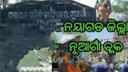 ନୟାଗଡ ସଦର: ପଞ୍ଚାୟତ ସମିତି କାର୍ଯ୍ୟାଳୟ ନୂଆଗାଁ ପକ୍ଷରୁ ଆସନ୍ତା 21ତାରିଖ ରେଜିଲ୍ଲା ପାଳଙ୍କ ଅଭିଯୋଗ ଶୁଣାଣି ନେଇ ବିଜ୍ଞପ୍ତି