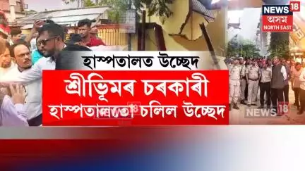 Sribhumi Eviction : শ্ৰীভূমিৰ এখন চৰকাৰী হাস্পতালত চলিল উচ্ছেদ। N18V