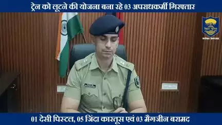 बिहार STF, पटना पुलिस एवं जीआरपी की संयुक्त कार्रवाई में दिनांक 13.07.25 को सीमांचल एक्सप्रेस ट्रेन को लूटने की योजना...