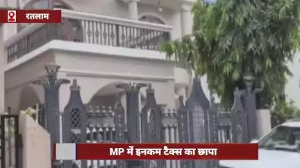 मध्य प्रदेश में आयकर का छापा, टैक्स एडवाइजर के बंगले पर दी दबिश