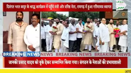 दिवंगत भरत कपूर के श्राद्ध कार्यक्रम में पहुँचे मंत्री और वरिष्ठ नेता, रामगढ़ में हुआ गरिमामय स्वागत