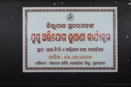 ସୁନ୍ଦରଗଡ ସହର: ବଣେଇ ବ୍ଲକ ଆଇ ଟି ଡି ଏ ସମ୍ମିଳନୀ କକ୍ଷ ରେ ଜିଲ୍ଲା ପ୍ରଶାସନ ପକ୍ଷରୁ ଯୁଗ୍ମ ଅଭିଯୋଗ ଶୁଣାଣି କାର୍ଯ୍ୟକ୍ରମ