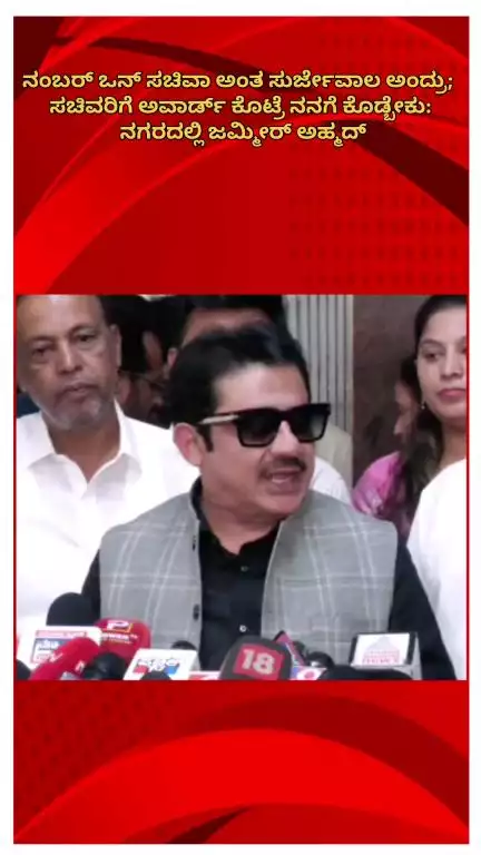 ಬೆಂಗಳೂರು ಉತ್ತರ: ನಂಬರ್ ಒನ್ ಸಚಿವಾ ಅಂತ ಸುರ್ಜೇವಾಲ ಅಂದ್ರು; ಸಚಿವರಿಗೆ ಅವಾರ್ಡ್ ಕೊಟ್ರೆ ನನಗೆ ಕೊಡ್ಬೇಕು: ನಗರದಲ್ಲಿ ಜಮ್ಮೀರ್ ಅಹ್ಮದ್