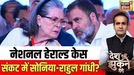 National Herald Case: संकट में सोनिया-राहुल गांधी?| Desh Nahi Jhukne Denge | Congress | Rahul Gandhi