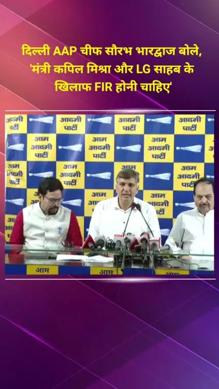 सीलमपुर: दिल्ली AAP प्रमुख सौरभ भारद्वाज बोले, 'मंत्री कपिल मिश्रा और LG साहब के खिलाफ FIR होनी चाहिए'
