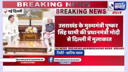 ब्रेकिंग न्यूज़ नई दिल्ली*
*उत्तराखंड के मुख्यमंत्री पुष्कर सिंह धामी की प्रधानमंत्री मोदी से दिल्ली में मुलाकात*