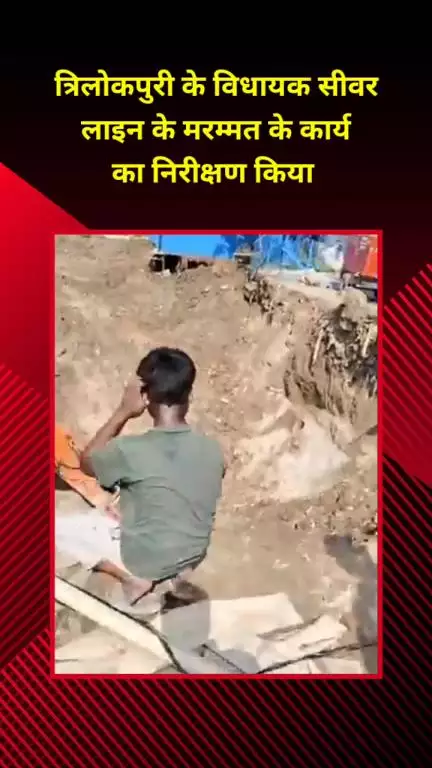 प्रीत विहार: त्रिलोकपुरी के विधायक ने सीवर लाइन के मरम्मत कार्य का निरीक्षण किया