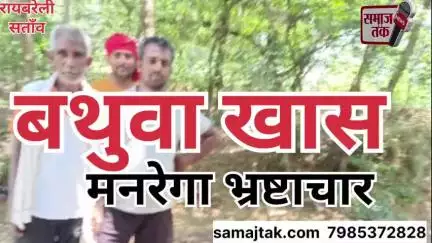 बथुआ खास में मनरेगा का खेल! अधिकारी मिलकर लूट रहे मजदूरों का हक़