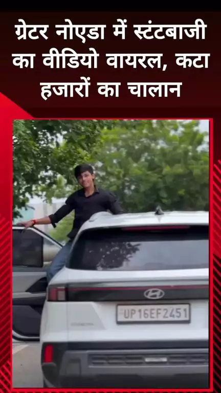 दादरी: ग्रेटर नोएडा में स्टंटबाजी का वीडियो हुआ वायरल, 56,000 रुपए का चालान कटा