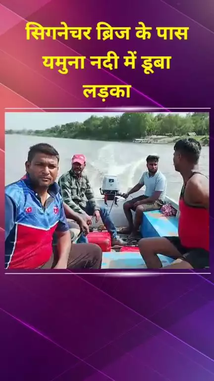 सीलमपुर: सिगनेचर ब्रिज के पास यमुना नदी में डूबा लड़का