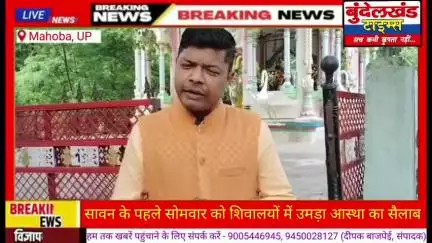 #महोबा - सावन के सोमवार को शिवालयों में उमड़ा आस्था का सैलाब...