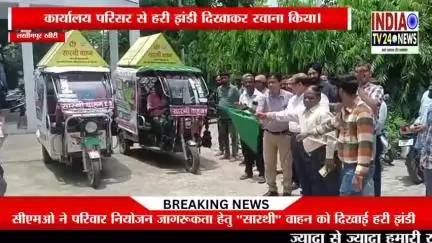 सीएमओ ने परिवार नियोजन जागरूकता हेतु "सारथी" वाहन को दिखाई हरी झंडी