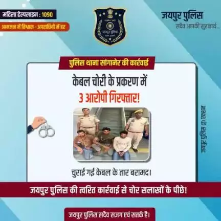 पुलिस थाना सांगानेर की कार्रवाई।
केबल चोरी के प्रकरण में 3 आरोपी गिरफ्तार!
चुराई गई केबल के तार बरामद।
जयपुर पुलिस की त्वरित कार्रवाई से चोर सलाखों के पीछे!
जयपुर पुलिस सदैव सजग एवं सतर्क है।