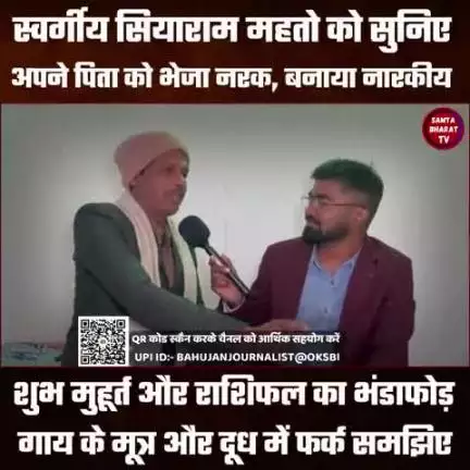 शुभ मुहूर्त और राशिफल का भंडाफोड़ गाय के मूत्र और दूध में फर्क समझिए
स्वर्गीय सियाराम महतो को सुनिए अपने पिता को भेजा नरक, बनाया नारकीय