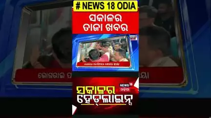 ଆଜି ସକାଳର ବଡ଼ ଖବର | Top Headlines ! FM College Girl News | Odisha Driver Union Strike | Odia News