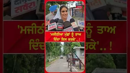 Majithia ਨੂੰ ਮਿਲਕੇ ਆਏ Ganieve Kaur, ਸੁਣੋ ਕਿਸ ਹਾਲਾਤ 'ਚ ਨੇ ਮਜੀਠੀਆ ? | #shorts | N18S