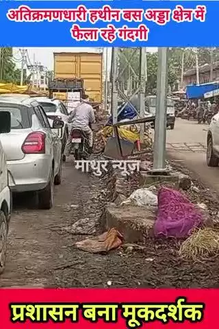 हथीन: अतिक्रमणकारियों द्वारा हथीन बस अड्डा क्षेत्र में डिवाइडर पर डाला जा रहा कूड़ा-करकट, प्रशासन बना मूकदर्शक