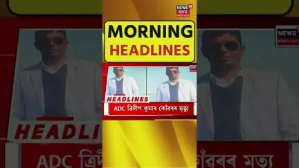 Morning Headlines | আজি ধৰাৰ বুকুত উপস্থিত হ’ব Shubhanshu Shuklaসহ ৩ মহাকাশচাৰী।  N18S | 15.06.2025
