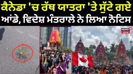 Canada Rath Yatra Egg Attack|ਕੈਨੇਡਾ 'ਚ ਰੱਥ ਯਾਤਰਾ 'ਤੇ ਸੁੱਟੇ ਗਏ ਆਂਡੇ, ਵਿਦੇਸ਼ ਮੰਤਰਾਲੇ ਨੇ ਲਿਆ ਨੋਟਿਸ| N18G