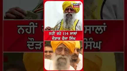 ਨਹੀਂ ਰਹੇ 114 ਸਾਲਾਂ ਦੌੜਾਕ ਫੌਜਾ ਸਿੰਘ | Fauja Singh Passes Away | Shorts | N18S