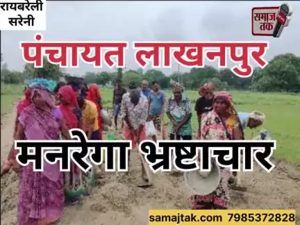 लाखनपुर ग्राम पंचायत, सरेनी ब्लॉक | मनरेगा घोटाला उजागर | 14 जुलाई 2025