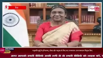 लद्दाख को मिला नया LG, हरियाणा और गोवा में भी राज्यपाल की नियुक्ति, राष्ट्रपति मुर्मू ने दी मंजूरी