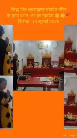 #news सिद्ध पीठ सूरजकुण्ड महादेव मंदिर 
के पुण्य दर्शन -हर हर महादेव 🌼🌼🚩
दिनांक -14 जुलाई 2025