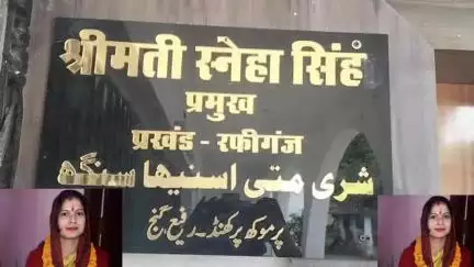 रफीगंज: पंचायती राज विभाग ने रफीगंज प्रखंड प्रमुख स्नेहा सिंह के वित्तीय अधिकार छीने