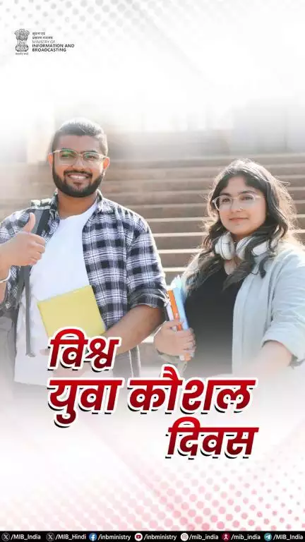 विश्व युवा कौशल दिवस पर भारत मना रहा है स्किल इंडिया मिशन की 10वीं वर्षगाँठ — जिसका उद्देश्य युवाओं को सशक्त बनाना है